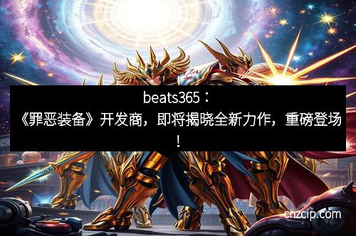 beats365：《罪恶装备》开发商，即将揭晓全新力作，重磅登场！