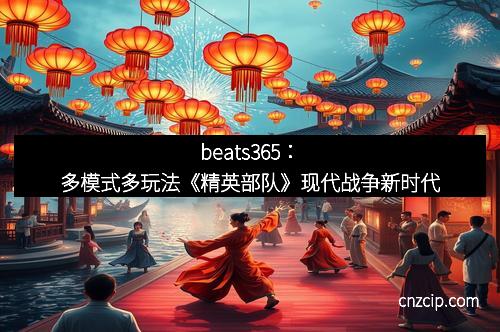 beats365：多模式多玩法《精英部队》现代战争新时代