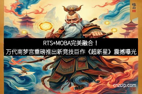 RTS+MOBA完美融合！万代南梦宫重磅推出新竞技巨作《超新星》震撼曝光